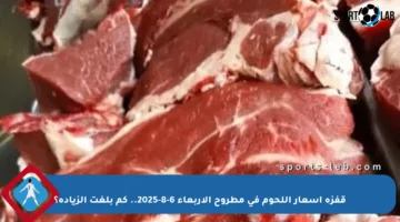 قفزة أسعار اللحوم في مطروح الأربعاء 6-8-2025.. كم بلغت الزيادة؟